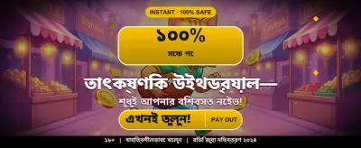 আজকের সবচেয়ে বড় জয় আপনার banner